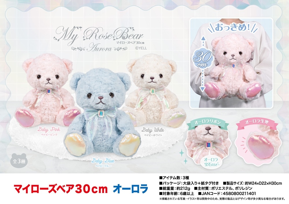 ぬいぐるみ」マイローズベア 30cm オーロラ（48個入） | ぬいぐるみ