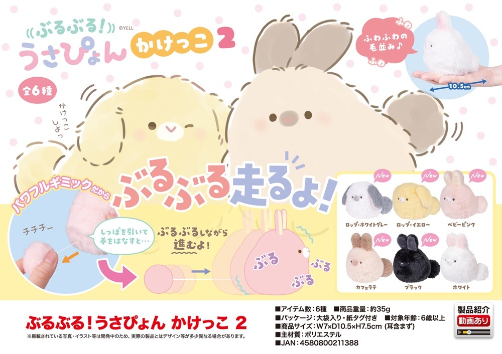 うさぴょん　pgg ぬいぐるみ」ぶるぶる うさぴょん かけっこ 2（96個入） | ぬいぐるみ