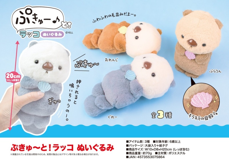 ぷきゅ～と ラッコ ぬいぐるみ（72個入） | ぬいぐるみ（Stuffed toy