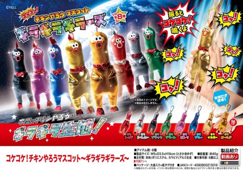 コケコケ チキンやろうマスコット ギラギラギラーズ（120個入
