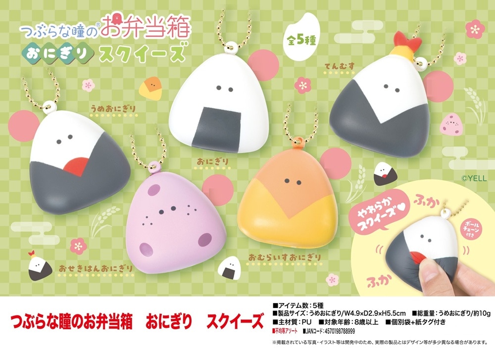 つぶらな瞳のお弁当箱 おにぎり スクイーズ（160個入） | スクイーズ