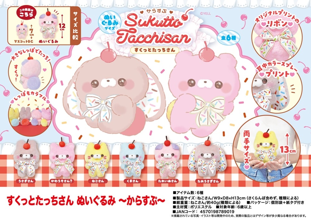 すくっとたっちさんぬいぐるみ からすぷ（96個入） | ぬいぐるみ