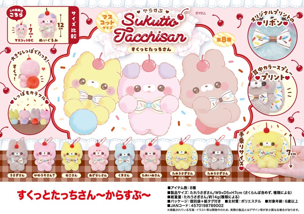 ぬいぐるみ」すくっとたっちさん からすぷ（128個入） | ぬいぐるみ