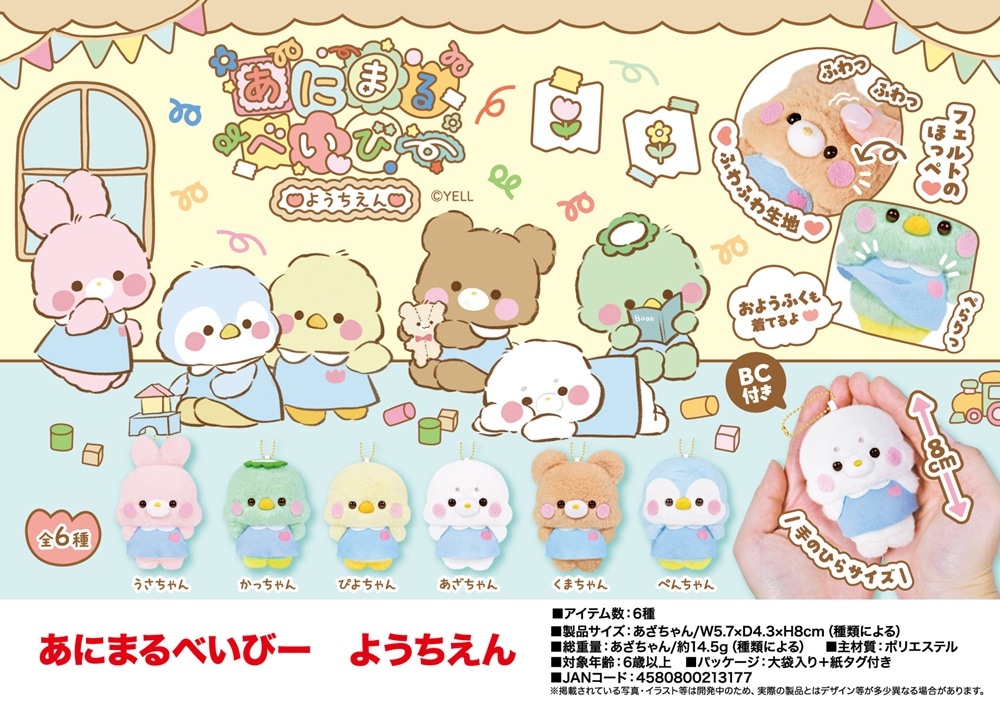 ぬいぐるみ」あにまるべいび ようちえん（96個入） | ぬいぐるみ
