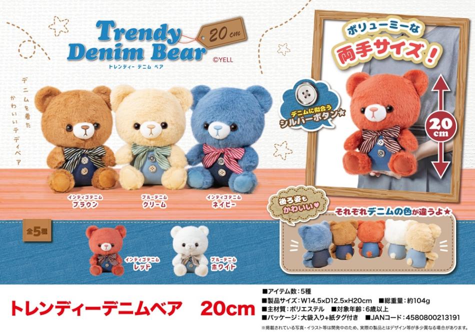 ぬいぐるみ」トレンディーデニムベア 20cm（70個入） | ぬいぐるみ