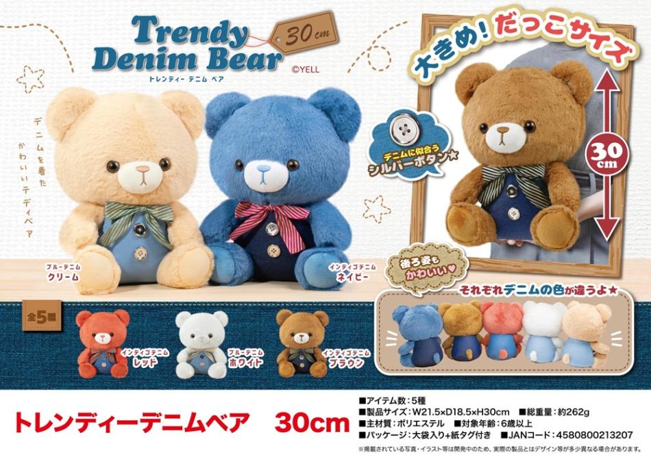 ぬいぐるみ」トレンディーデニムベア 30cm（50個入） | ぬいぐるみ