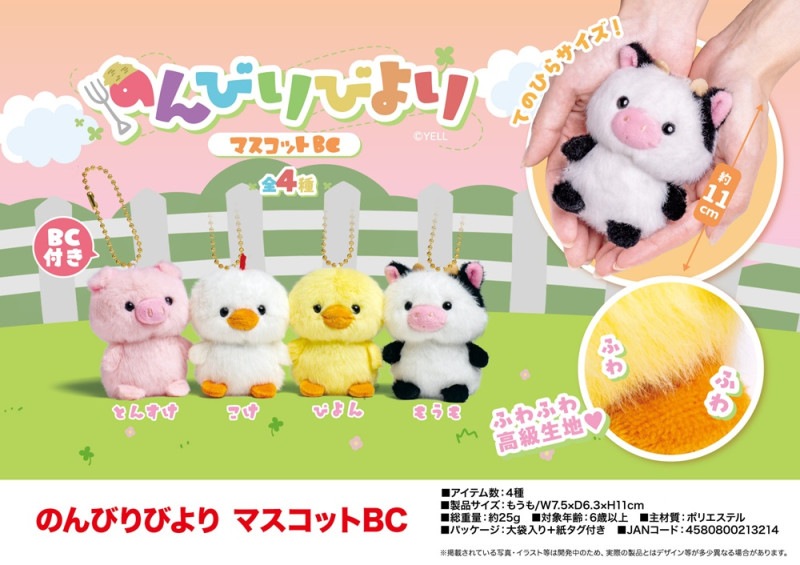 のんびりびより マスコットBC（112個入） | ぬいぐるみ（Stuffed toy