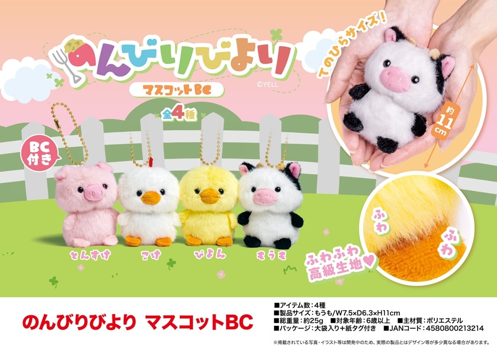 のんびりびより マスコットBC（112個入） | ぬいぐるみ（Stuffed toy