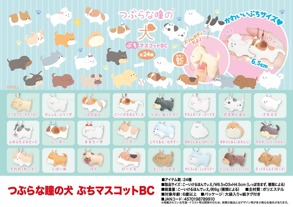 つぶらな瞳の犬 ぷちマスコットBC（192個入） | その他（Other