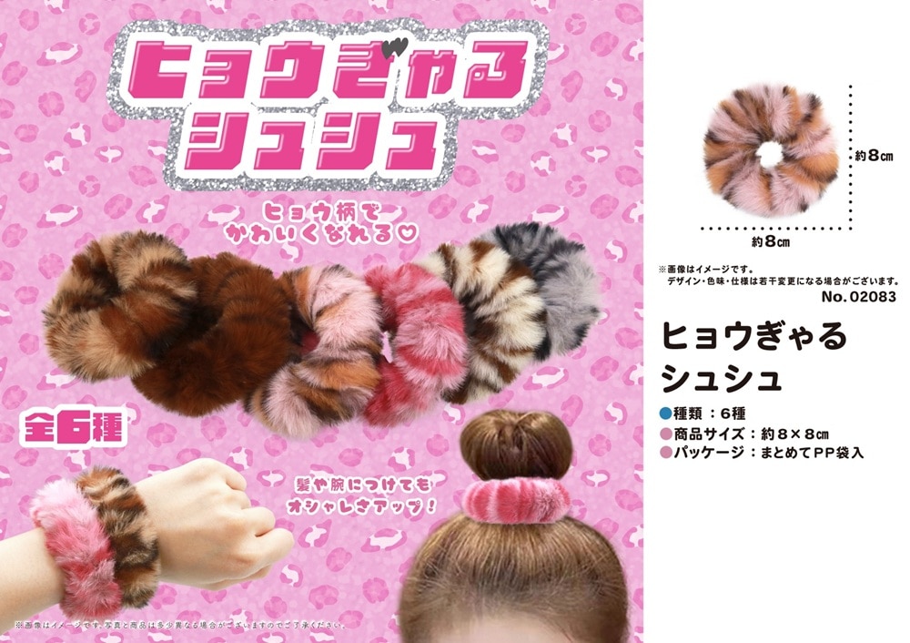 ヒョウぎゃるシュシュ（576個入） | その他（Other） | TOYS VENDOR JAPAN