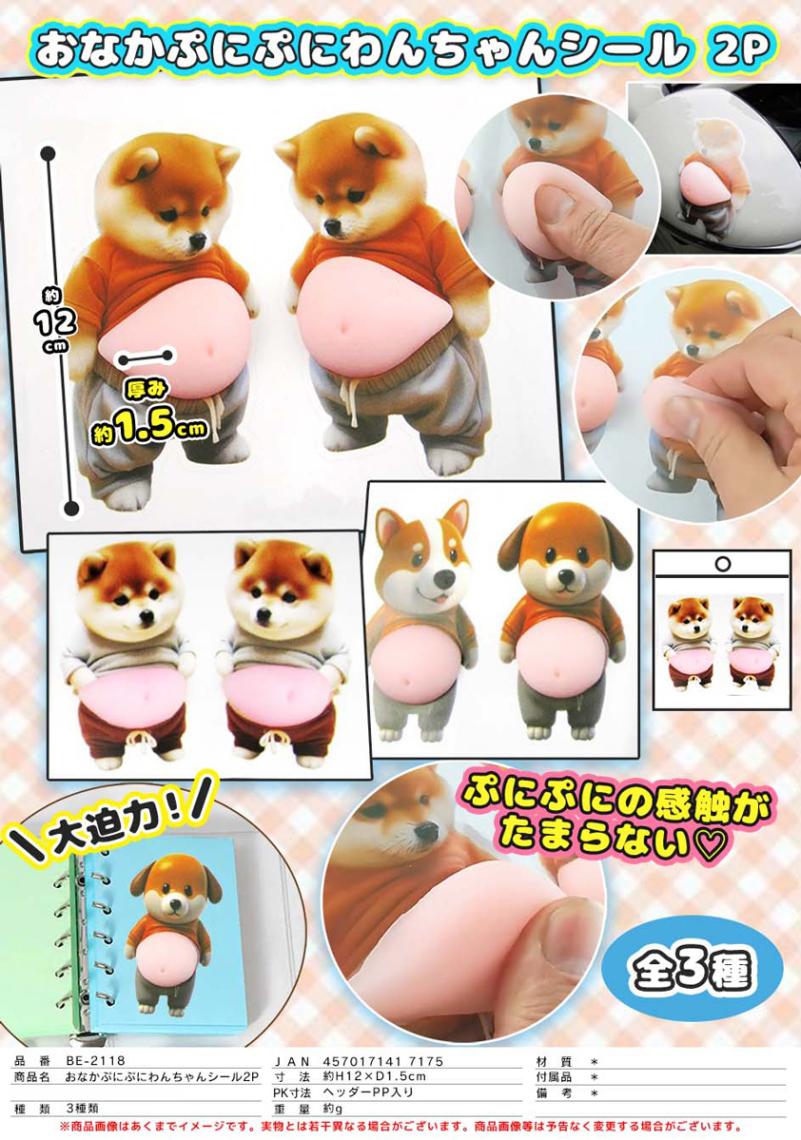 おなかぷにぷにわんちゃんシール2P（180個入） | その他（Other