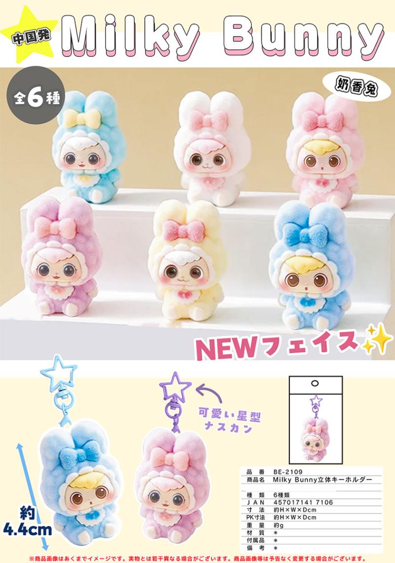 Milky Bunny立体 キーホルダー（240個入） | キーホルダー・ストラップ