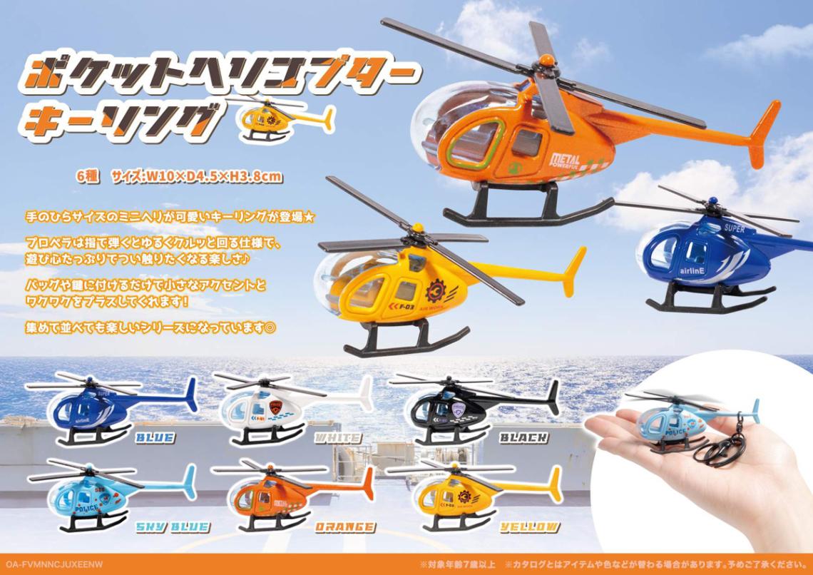 ポケットヘリコプターキーリング（210個入） | キーホルダー