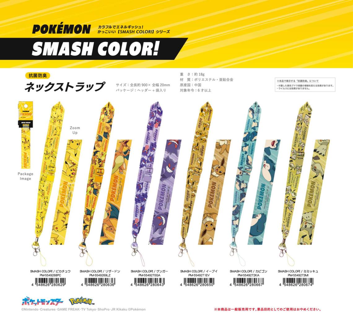 ポケモンセンター ストラップ フルセット ポケットモンスター ネックストラップ SMASH COLOR!（80個入