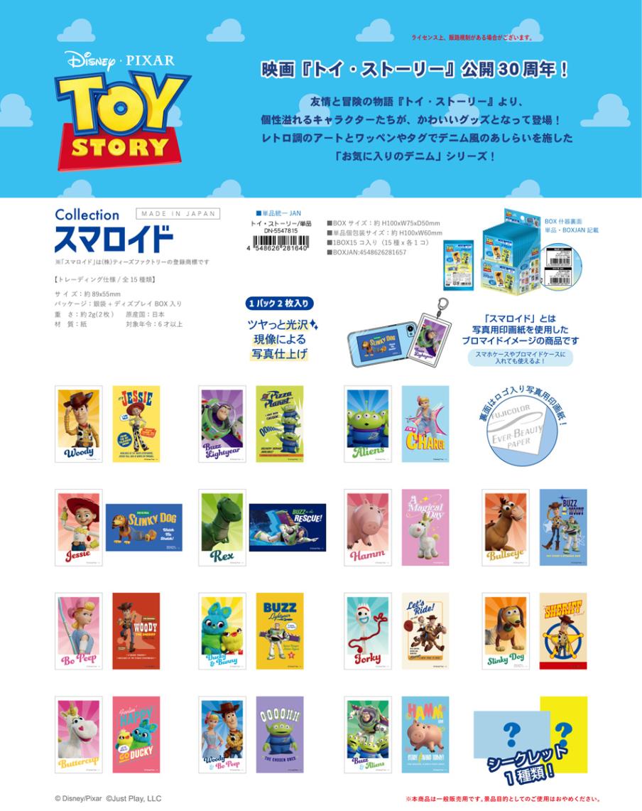 ディズニー・ピクサー コレクション スマロイド トイ・ストーリー（120