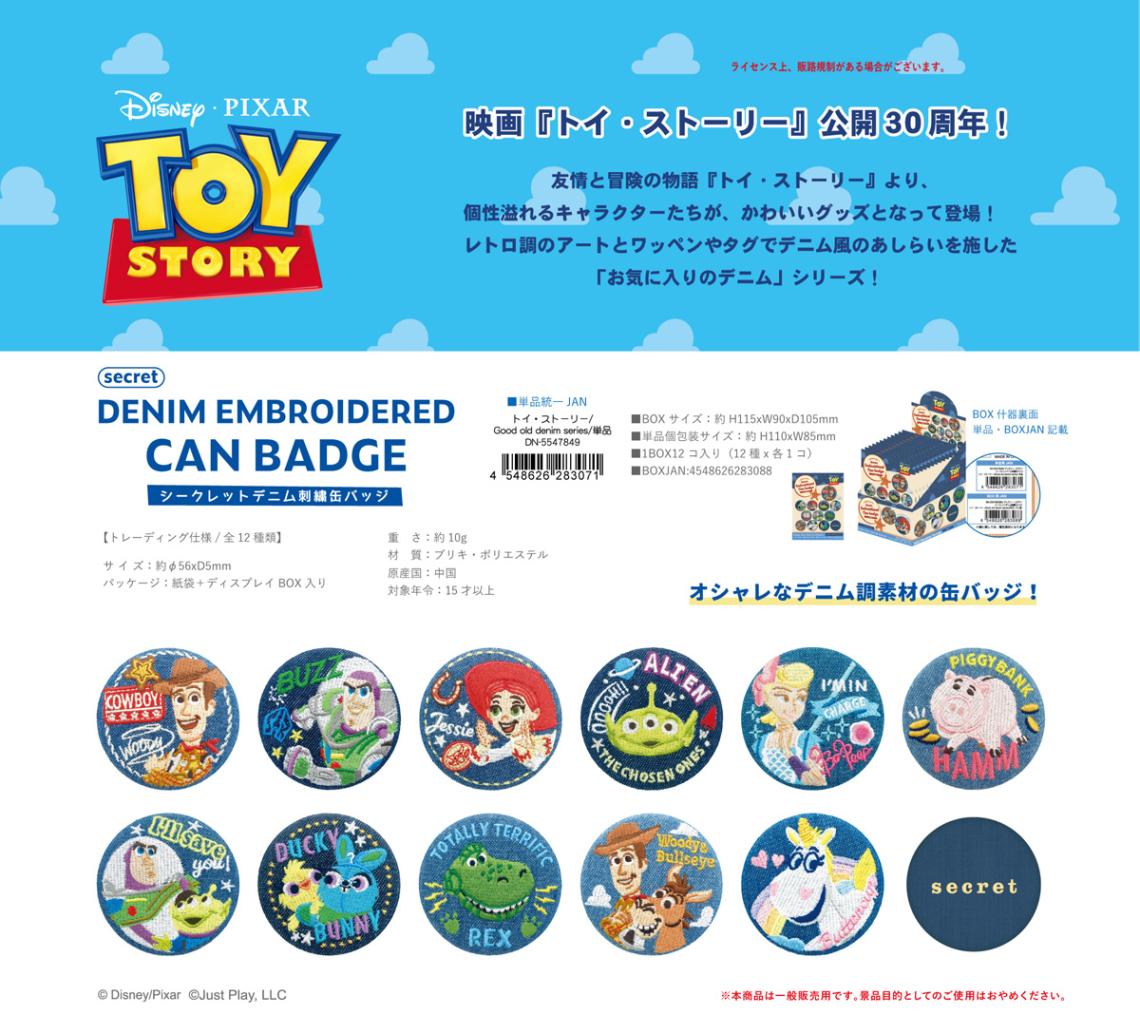 ディズニー・ピクサー シークレット デニム刺繍缶バッジ トイ
