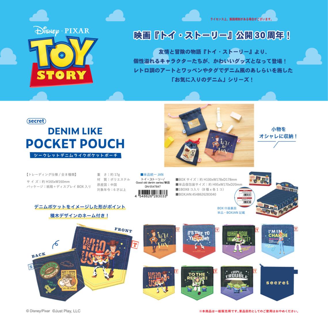 ディズニー・ピクサー シークレット デニムライクポケットポーチ トイ