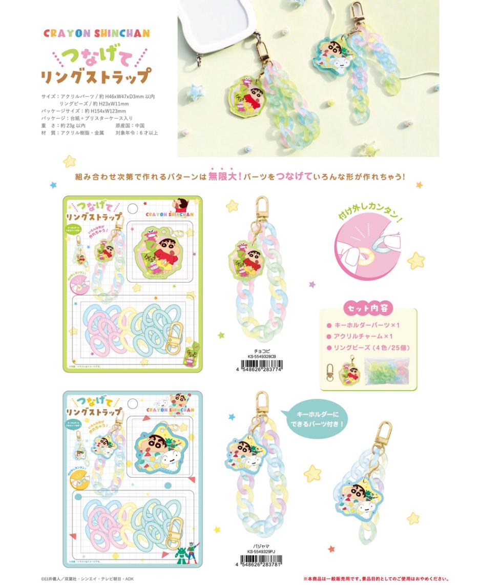クレヨンしんちゃん つなげてリングストラップ（60個入