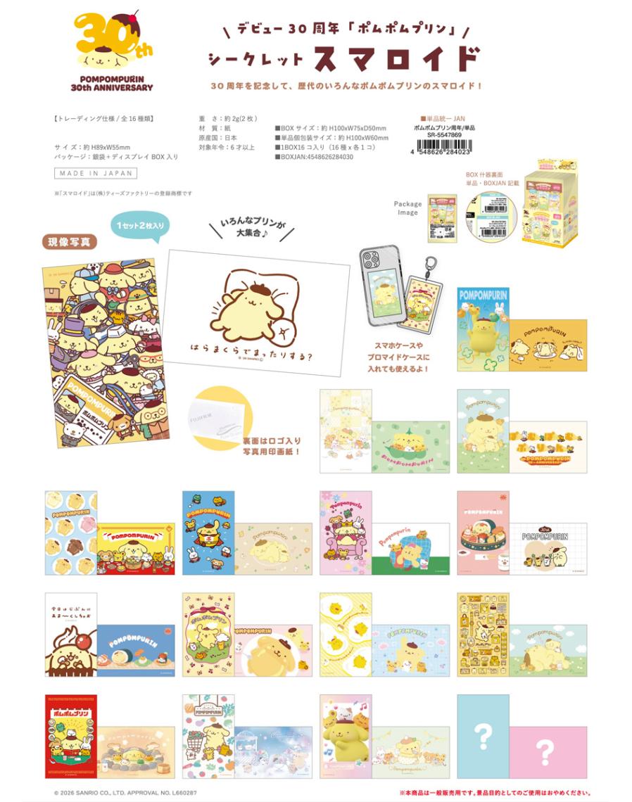サンリオキャラクター シークレットスマロイド ポムポムプリン30周年 