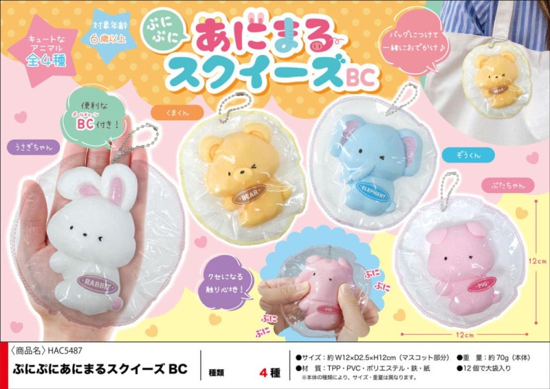 ぷにぷにあにまるスクイーズBC（120個入） | スクイーズ・リアル系