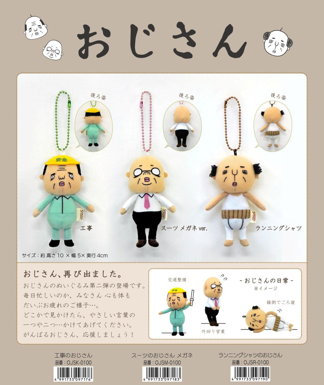 ぬいぐるみ」おじさん（48個入） | ぬいぐるみ（Stuffed toy） | TOYS