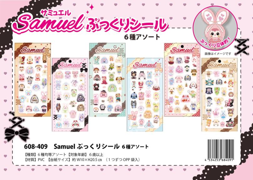 サミュエル」Samuelぷっくりシール 6種アソート（240個入） | その他