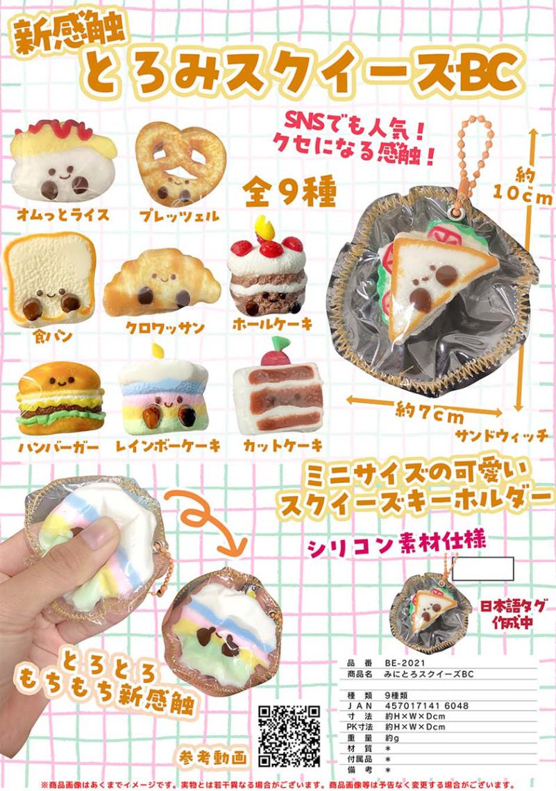 みにとろスクイーズBC（108個入） | スクイーズ・リアル系（squishy