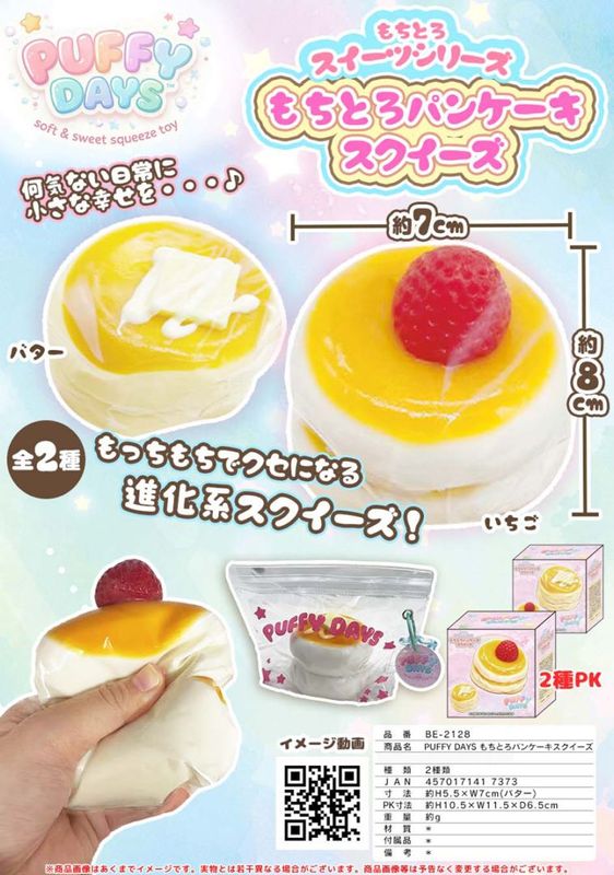 PUFFY DAYS もちとろパンケーキ スクイーズ（36個入） | スクイーズ