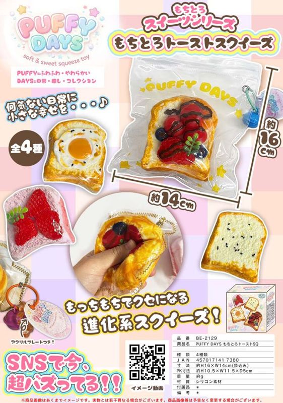 【希少 三層】juanmi 小甜豆トーストスクイーズ PUFFY DAYS もちとろトースト スクイーズ（40個入） | スクイーズ