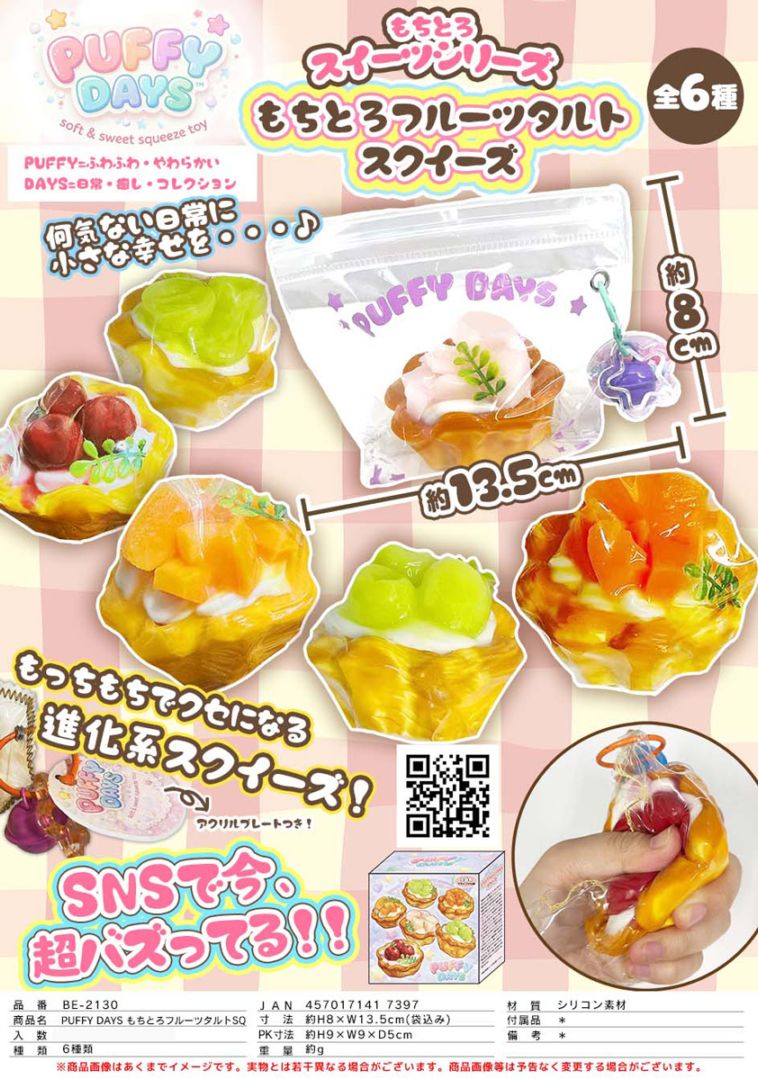 PUFFY DAYS もちとろフルーツタルト スクイーズ（36個入