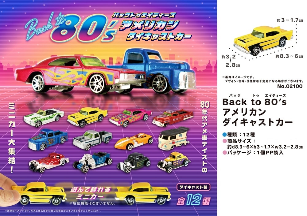 玩具」Back to 80's アメリカンダイキャストカー（240個入） | その他