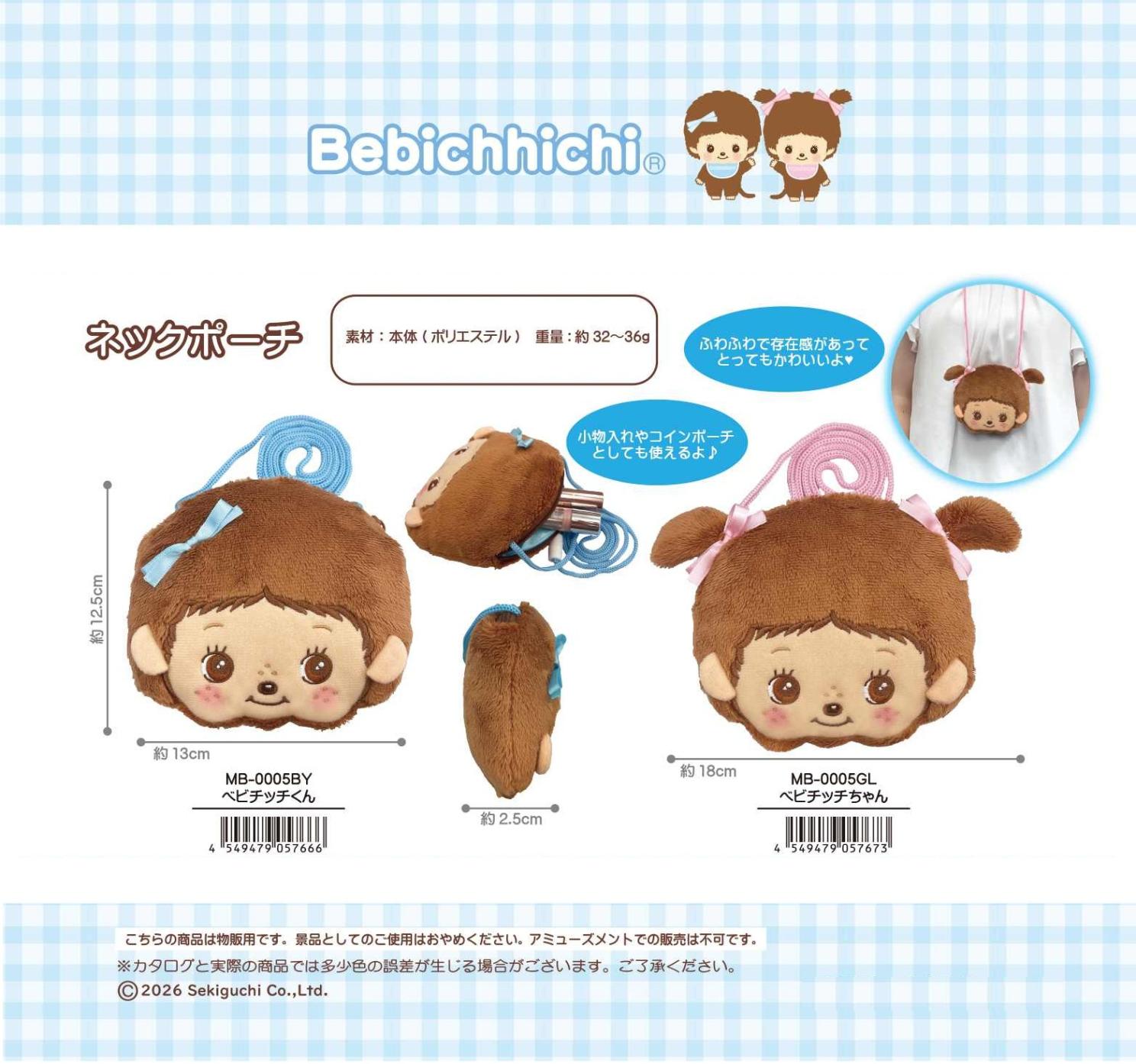 モンチッチ」ベビチッチネックポーチ（72個入） | その他（Other