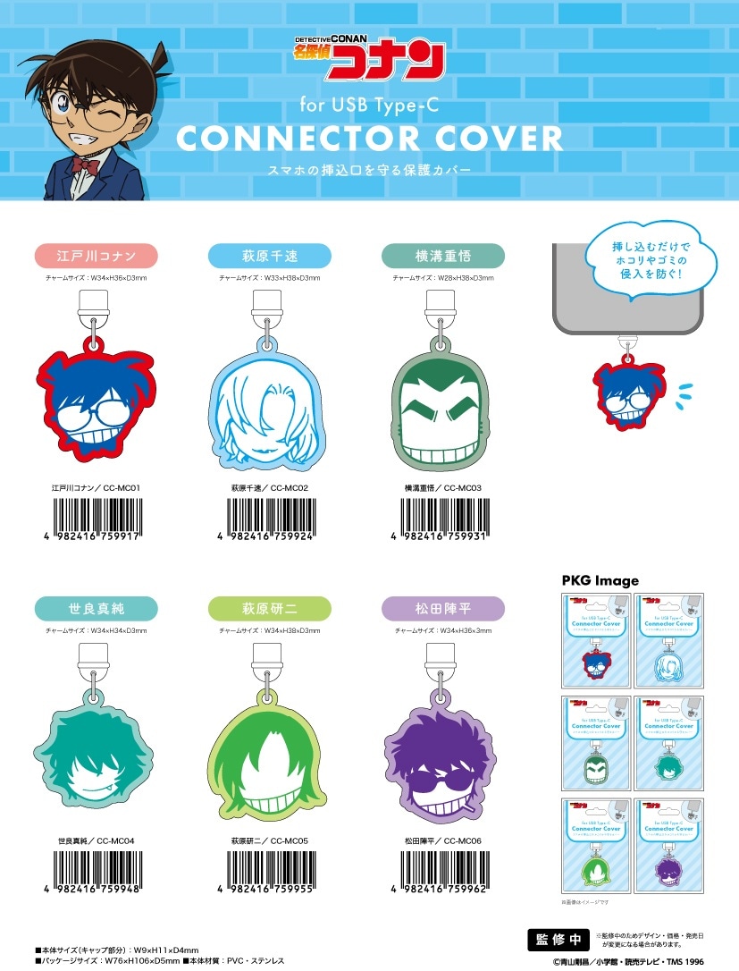スマホグッズ」名探偵コナン コネクタカバー（Type-C対応）（48個入