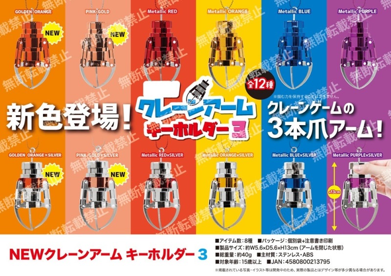 受注締切3/16」NEWクレーンアームキーホルダー3（48個入
