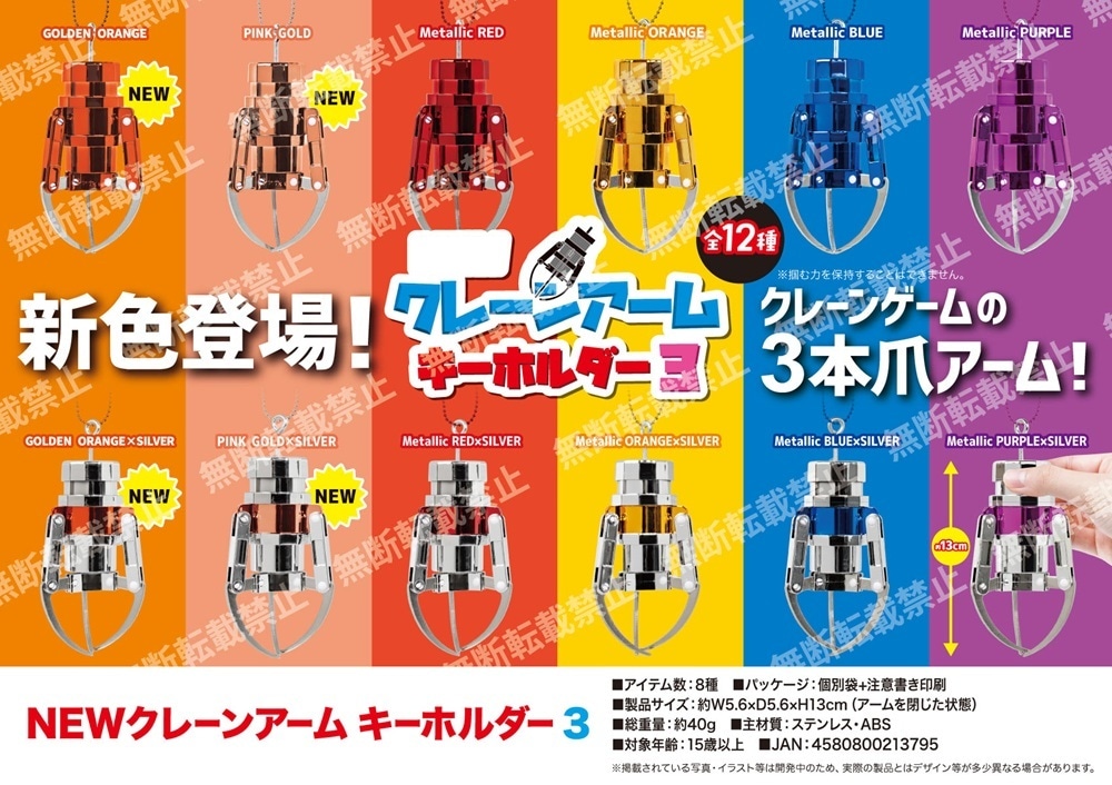 受注締切3/16」NEWクレーンアームキーホルダー3（48個入