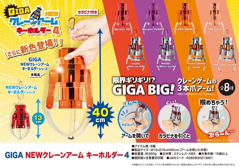 受注締切3/16」GIGA NEWクレーンアームキーホルダー4（32個入