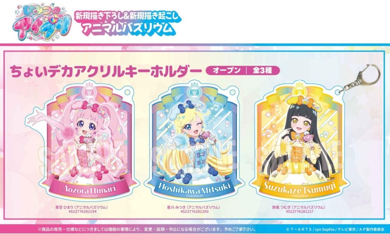 ひみつのアイプリ ナムコ namco アクリルキーホルダー コンプリート 受注締切2/25」ちょいデカアクリルキーホルダー ひみつのアイプリ（60