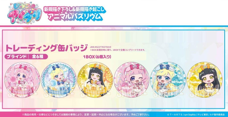 受注締切2/25」トレーディング缶バッジ ひみつのアイプリ アニマルバズ