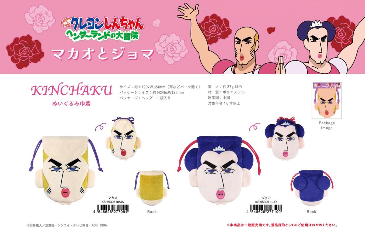クレヨンしんちゃん ぬいぐるみ巾着 マカオとジョマ（30個入） | 巾着