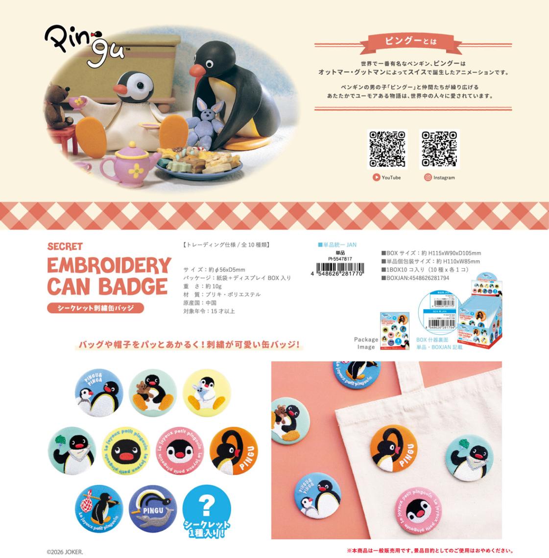 ピングー シークレット 刺繍缶バッジ（80個入） | 缶バッジ（Button