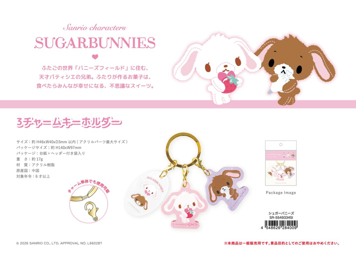 サンリオキャラクターズ 3チャームキーホルダー シュガーバニーズ（60