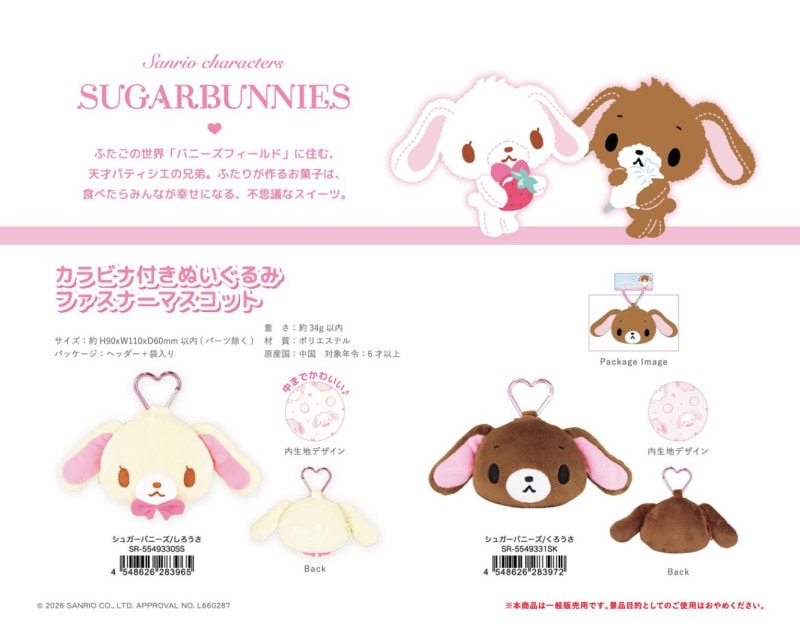 サンリオキャラクターズ カラビナ付きぬいぐるみファスナーマスコット