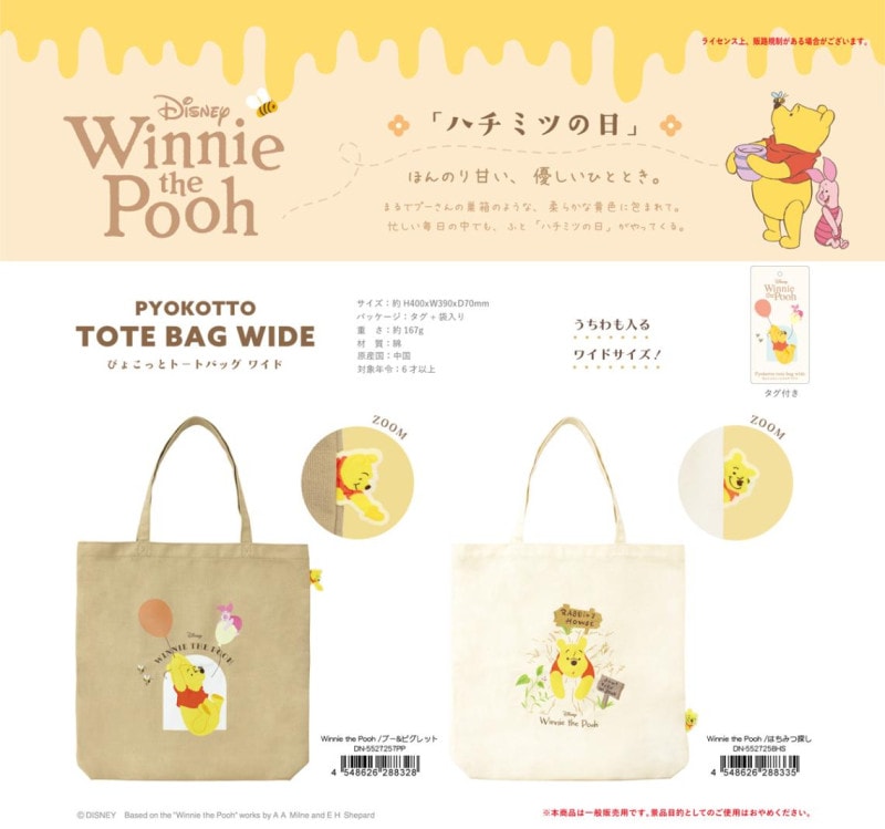ディズニー ぴょこっとトートバッグ ワイド Winnie the Pooh（18個入