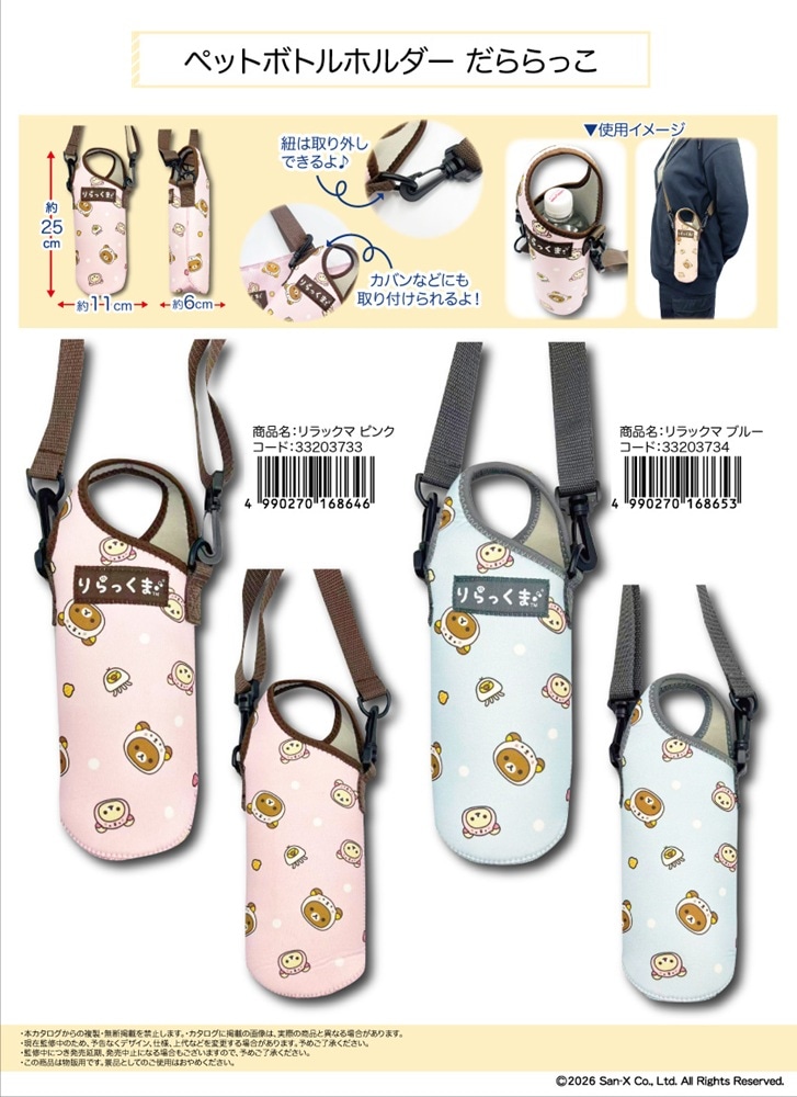 リラックマ ボトル キーホルダー 2013 サンエックス」ペットボトルホルダー だららっこ リラックマ（50個入