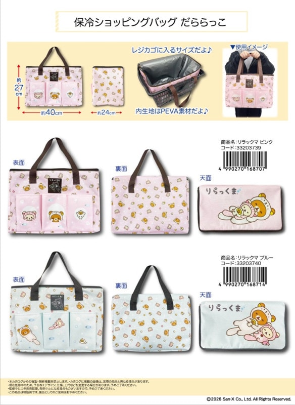 サンエックス」保冷ショッピングバッグ だららっこ リラックマ（36個入