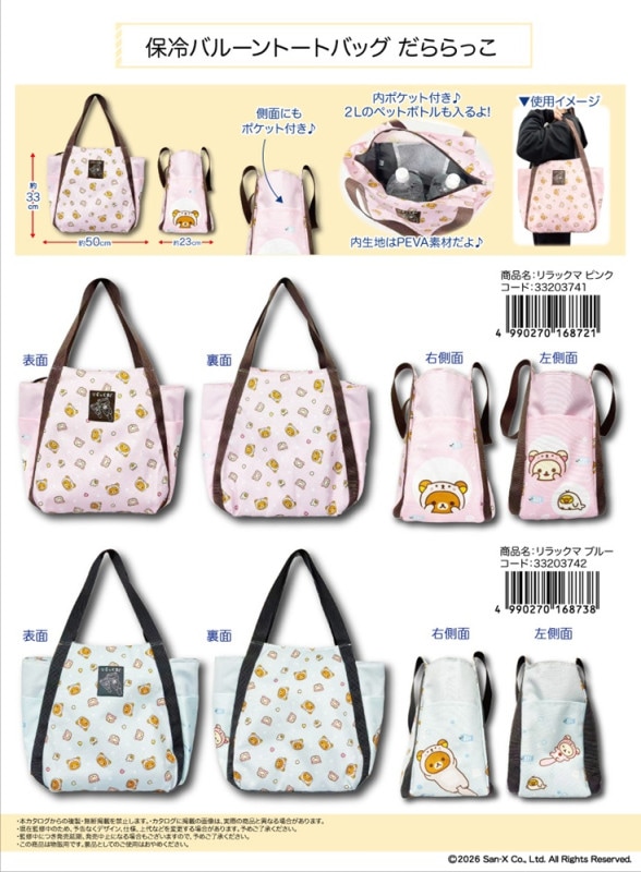 サンエックス」保冷バルーントートバッグ だららっこ リラックマ（24個