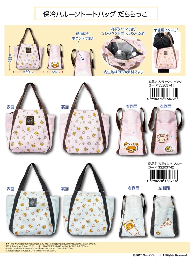 サンエックス」保冷バルーントートバッグ だららっこ リラックマ（24個