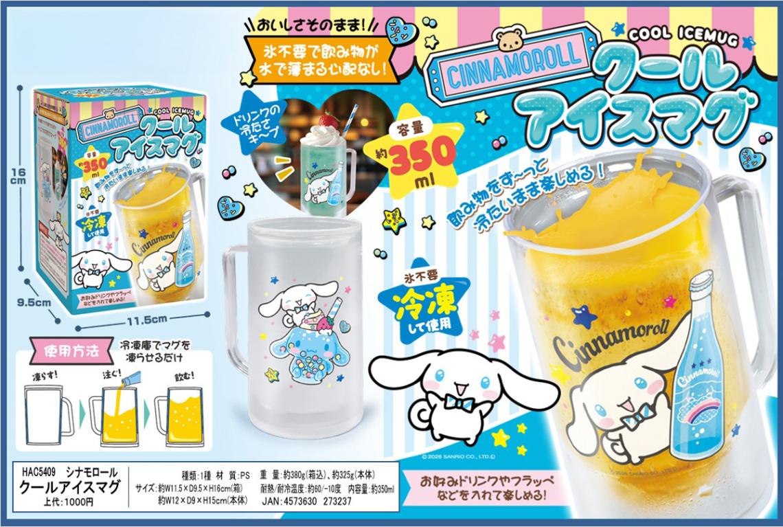 サンリオ シナモロール クールアイスマグ（20個入） | コップ（Cup