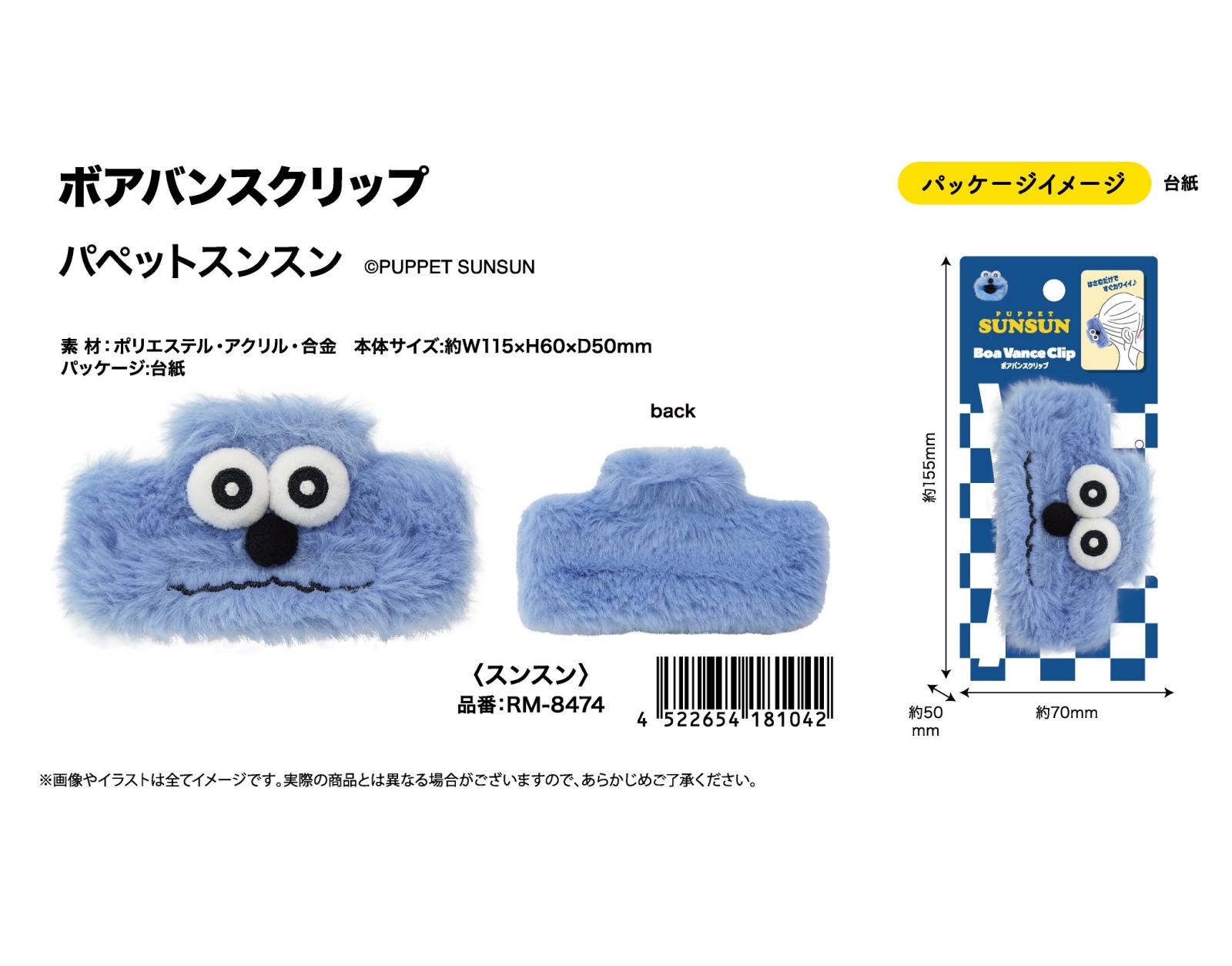 ボアバンスクリップ パペットスンスン（24個入） | その他（Other
