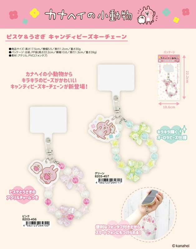 カナヘイの小動物 ピスケ＆うさぎ キャンディビーズキーチェーン（36個